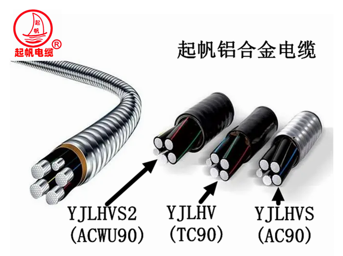 起帆铝合金电缆