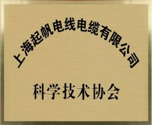 起帆电缆·科学技术协会会员单位