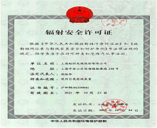起帆电缆辐射安全许可证