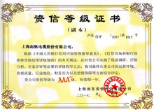 起帆电缆资信等级AAA证书