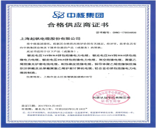 起帆电缆·中核集团合格供应商
