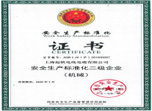 安全生产标准化二级企业·起帆电缆