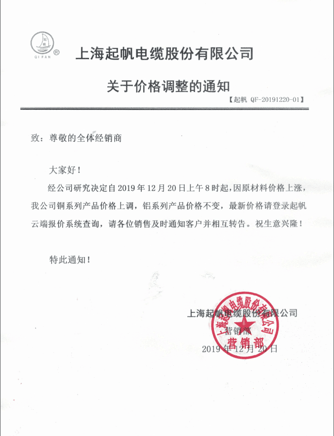 起帆电缆19年12月20日调价通知