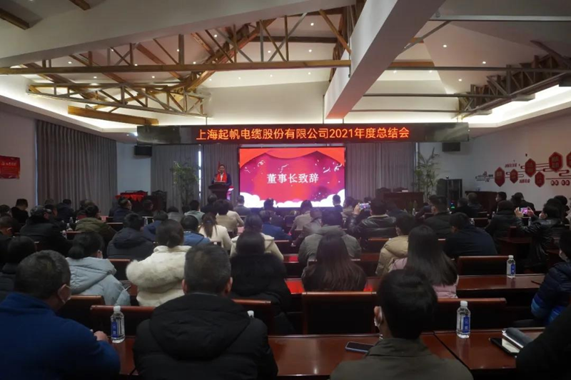 起帆电缆2021年总结会董事长致辞
