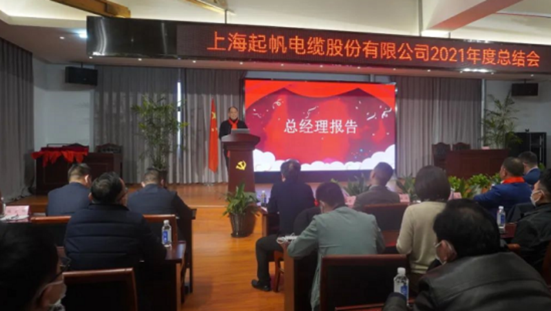起帆电缆2021年总结会总经理年度工作报告